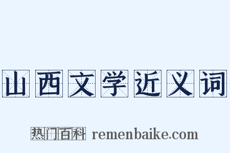 山西文学近义词是什么意思的图片